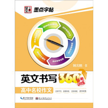 墨點字帖 英文書寫與高考作文備考的得力助手