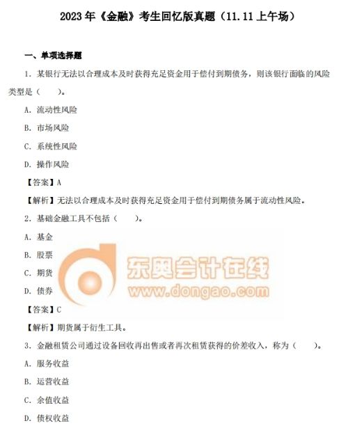 2023年中級(jí)經(jīng)濟(jì)師《金融》考試真題及答案解析（回憶第一版）