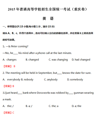 2015重慶高考英語(yǔ)試題分類(lèi)精編 聚焦英語(yǔ)知識(shí)運(yùn)用，洞悉備考新方向