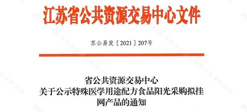 江蘇省第三批特醫(yī)食品陽(yáng)光采購(gòu)掛網(wǎng)產(chǎn)品與網(wǎng)絡(luò)信息安全軟件開(kāi)發(fā)協(xié)同發(fā)展展望