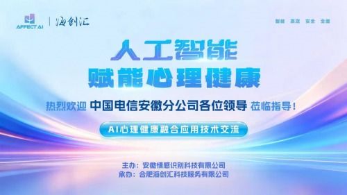 AI與心理健康融合應(yīng)用技術(shù)交流會圓滿落幕，信息技術(shù)咨詢服務(wù)助推行業(yè)創(chuàng)新