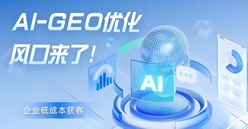 2026年廣州Geo營銷機構(gòu)聯(lián)系指南與市場深度解析 信息技術(shù)咨詢服務(wù)的價值與應(yīng)用