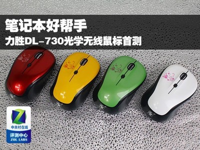 筆記本好幫手 力勝DL-730無(wú)線鼠標(biāo)深度首測(cè)，探索高效辦公新選擇